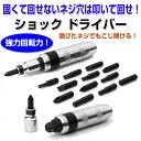 【アウトレット】重厚 ショックドライバー 13点セット 工具 プラスマイナス DIY バイク 修理 DFS-SK357