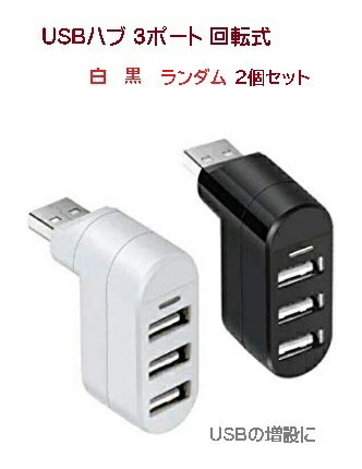 USB 3ポート USBハブ 【2個セット】コンパクト 回転