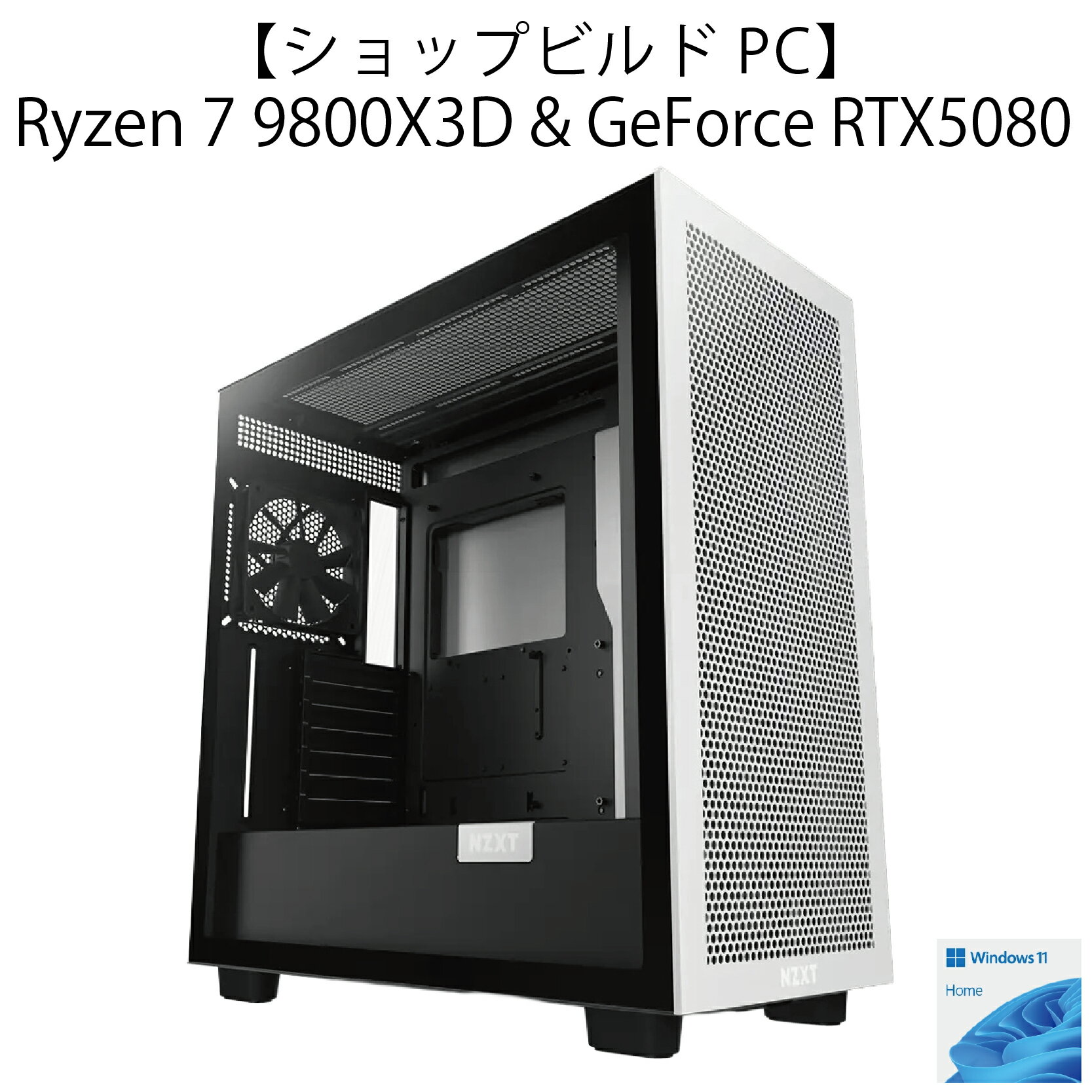 【ショップビルドPC】AMD Ryzen7 9800X3D ＆GeForce RTX5080モデル