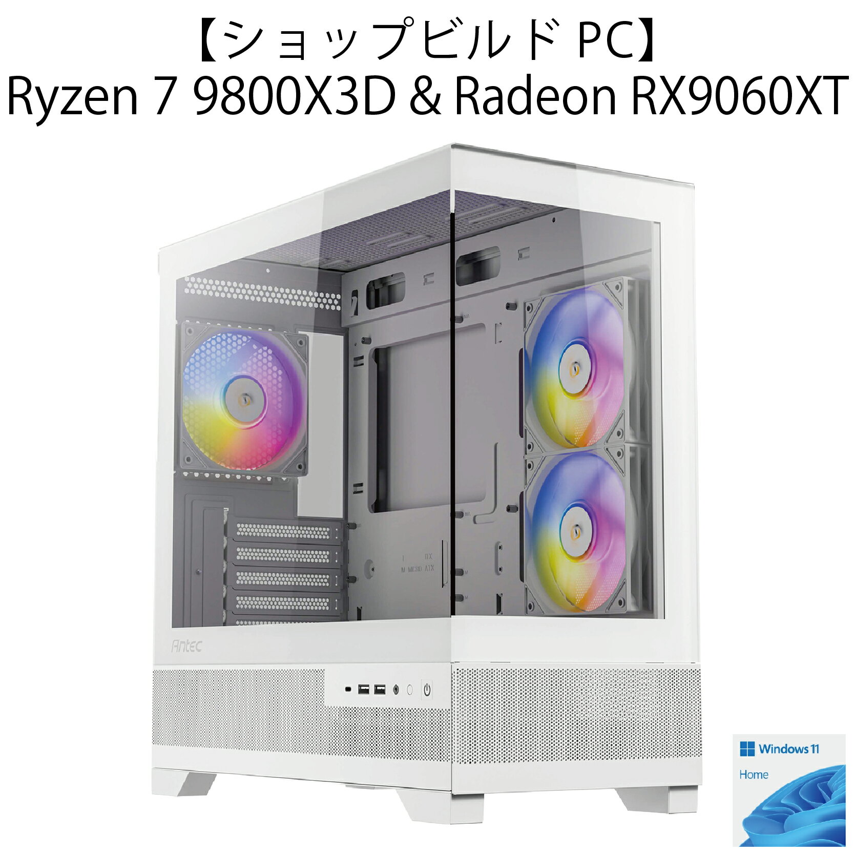 【ショップビルドPC】AMD Ryzen7 9800X3D＆Radeon RX9060XTモデル【ホワイト】