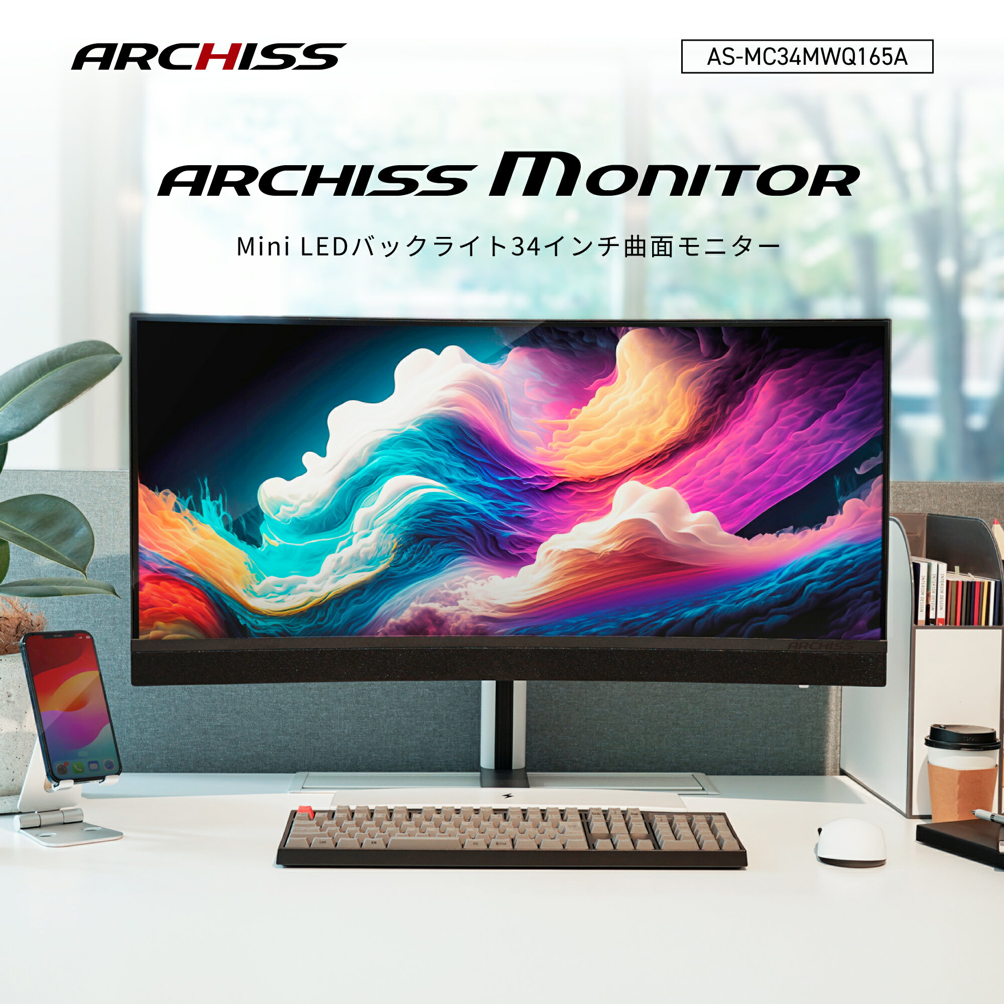 ARCHISS（アーキス）Mini LEDバックライト34インチ曲面モニター　AS-MC34MWQ165A