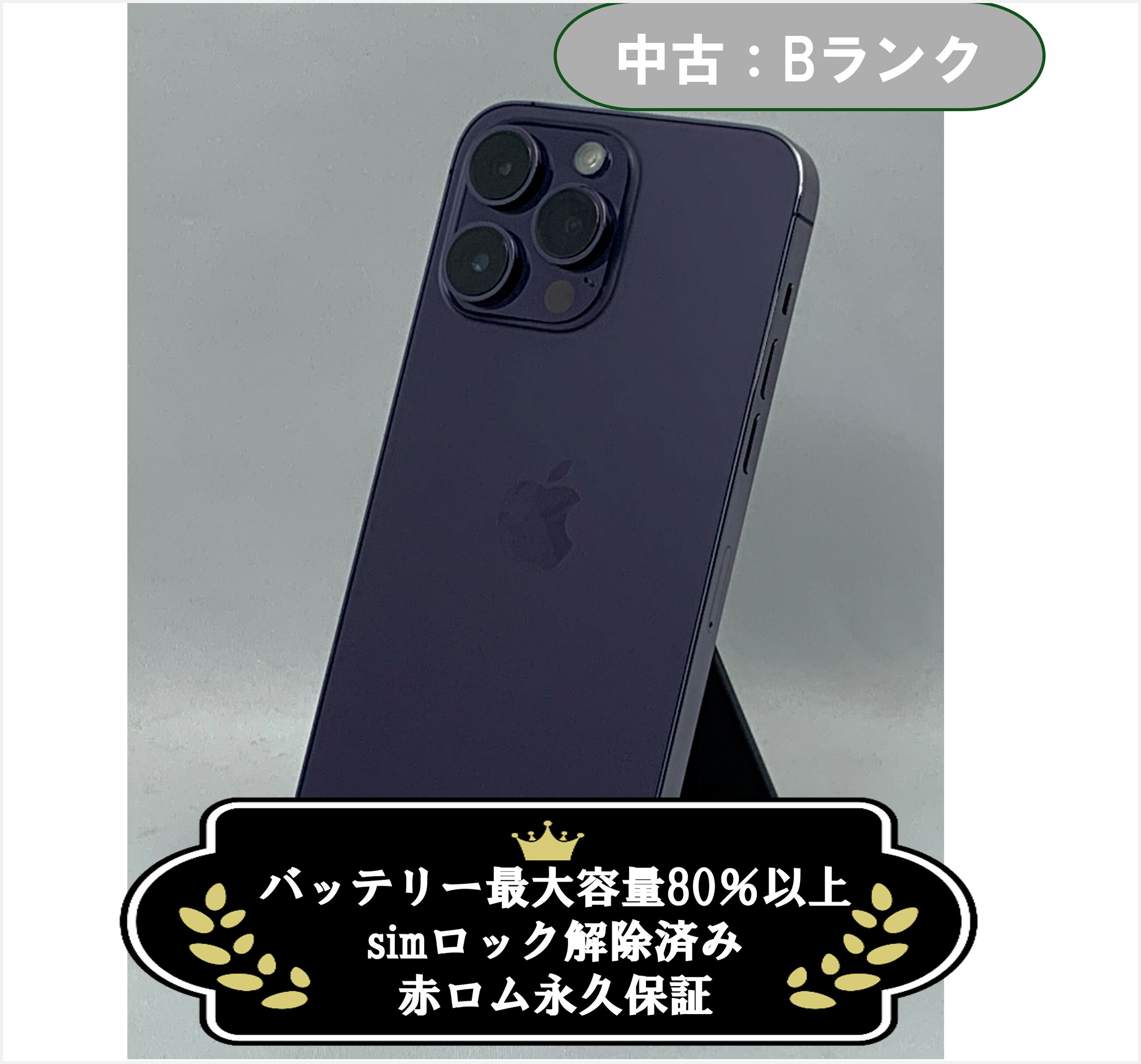 【中古：Bランク】iPhone 14 ProMax 1TB ディープブルー simロック解除済【30日返金保証】【赤ロム保証付き】