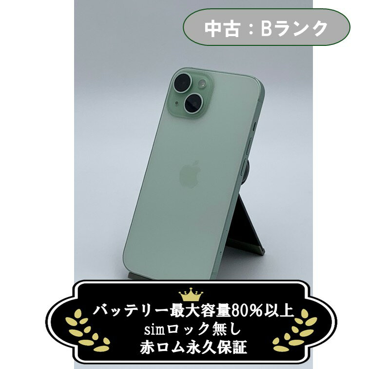 樂天商城 - 【中古：Bランク】iPhone 15 256GB グリーン SIMロック無し【30日返金保証】【赤ロム保証付き】