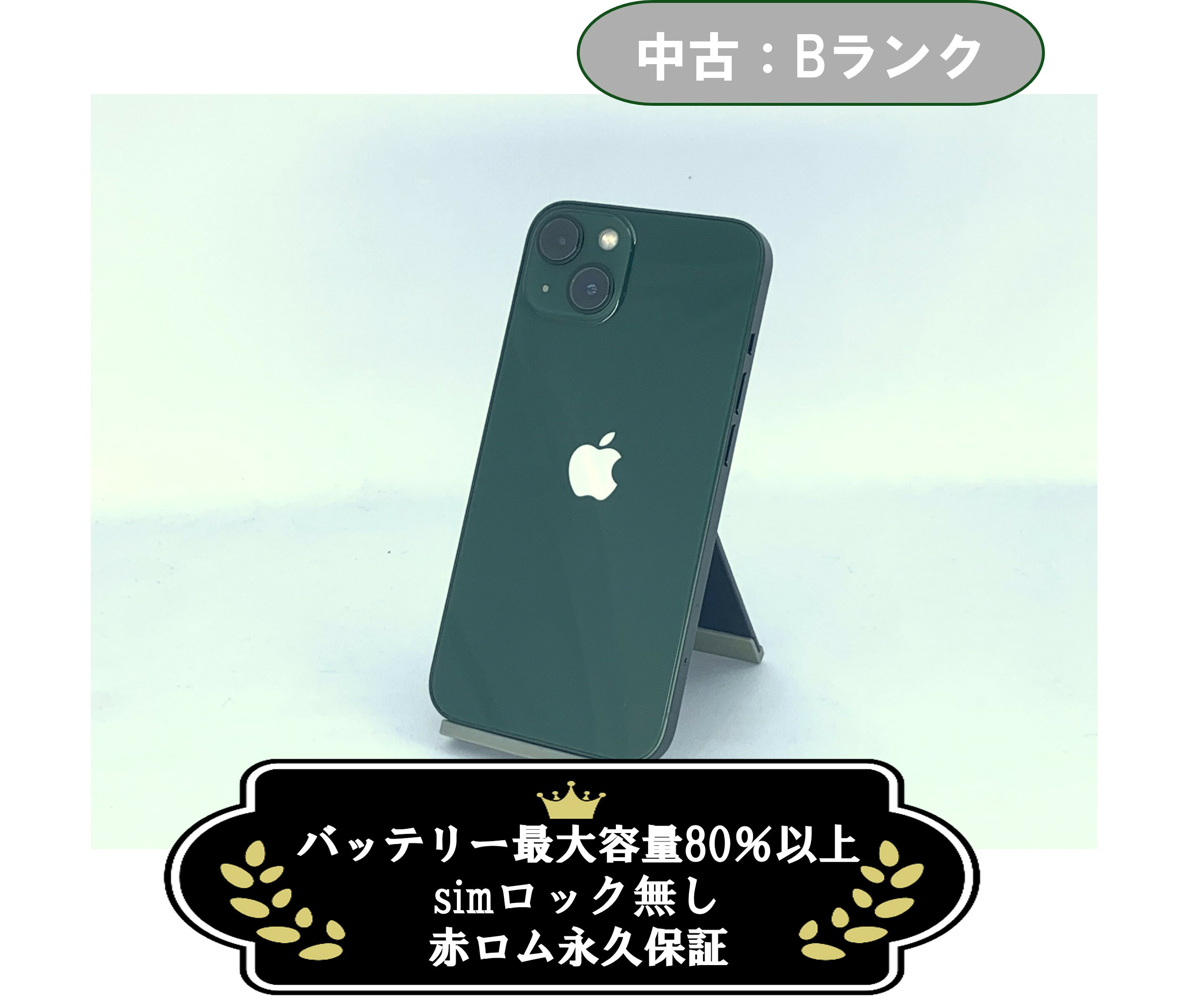 樂天商城 - 【中古：Bランク】iPhone 13 128GB グリーン SIMロック無し【30日返金保証】【赤ロム保証付き】