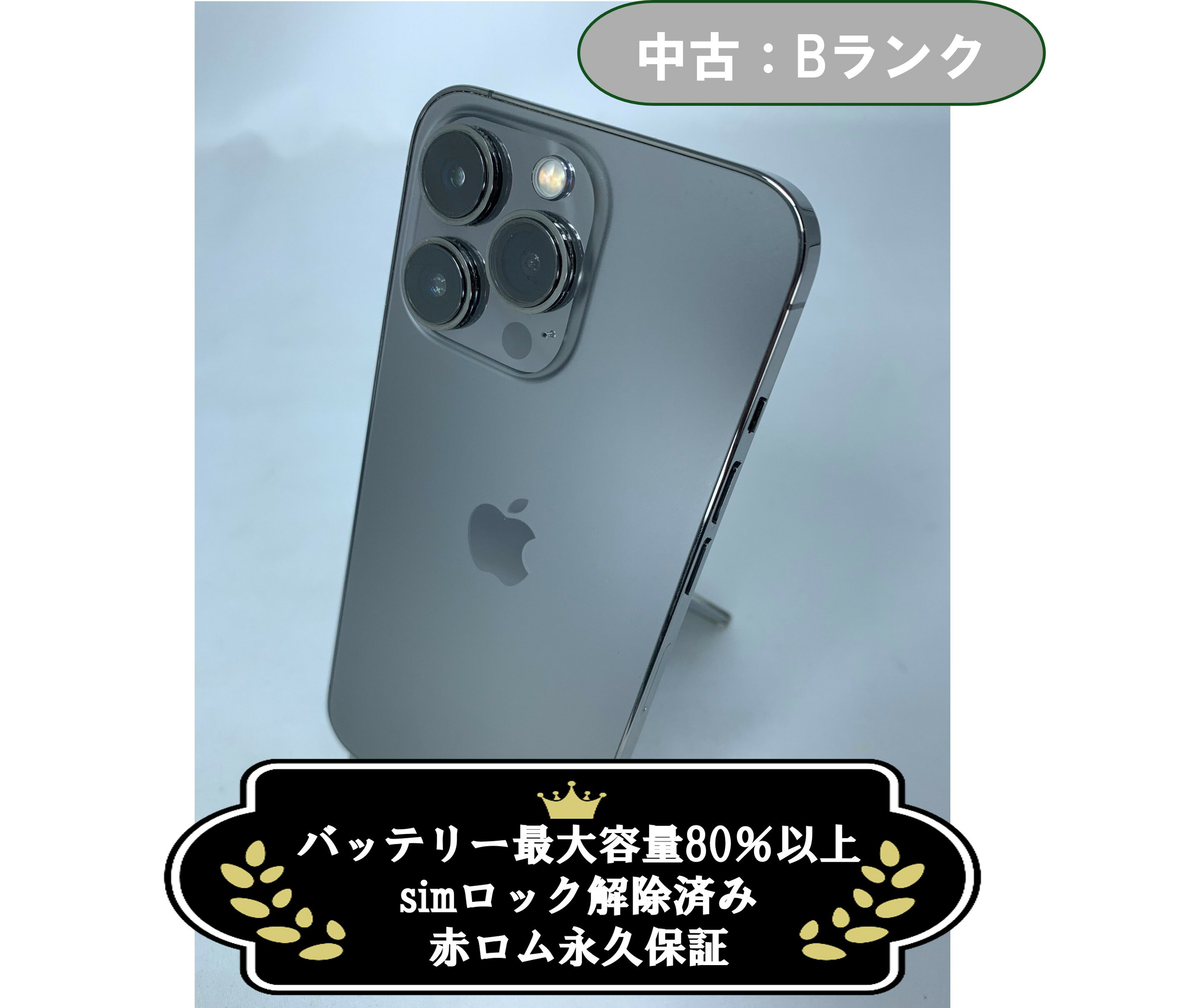 【中古：Bランク】iPhone 13 Pro 256GB グラファイト simロック解除済【30日返金保証】【赤ロム保証付き】