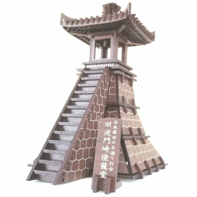 3Dパズル旧波門崎燈籠堂（明石）：キット品（ピース平板）：ウォルナットMDF　組木造形「カチッとクロス」　送料無料