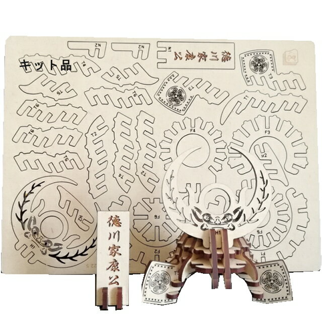 五月人形3Dパズル組立兜：戦国武将「徳川家康」：キット品（ピース平板）：組木造形「カチッとクロス」：兜と武将名以外の写真は別売　送料無料
