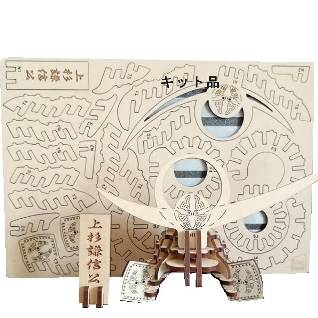 五月人形3Dパズル組立兜：戦国武将 上杉謙信 ：キット品 ピース平板 ：組木造形 カチッとクロス 送料無料