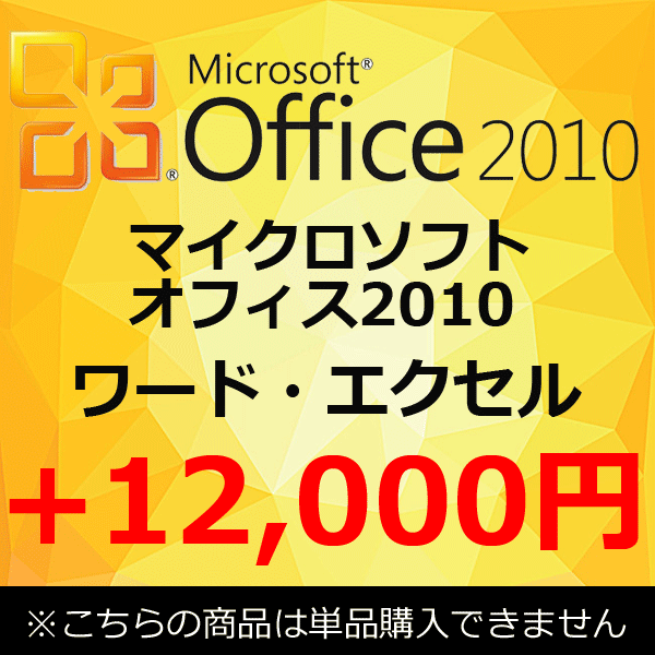 【単品購入不可】 正規 Microsoft Office 2010 マイクロソフトオフィス2010 ワード エクセル アウトルック 中古