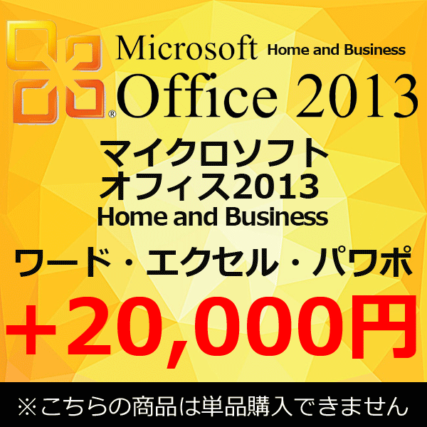商品名 正規品 Microsoft Office 2013 Home and Business 中古 単品購入不可　 内容 Word ワードExcel エクセルOutlook アウトルックPowerPoint パワーポイント 注意事項 単品でのご購入は不可とさせて頂きます。 ※このオプションを購入された場合、WPSオフィスは入っておりません。 マイクロソフトオフィスに切り替わる形となります。当店にてパソコンと同時購入の際のみ受付が可能です。 商品の搭載OSにより、対応ができない場合がございます。 例)Windows10搭載商品にはMicrosoft Office 2003は対応しておりません