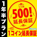 【1年半プラン】PCエコのワンコイン延長保証 1ヶ月あたりたった500円で保証が延長!長期割有り 【単品購入不可】 対象外の方は購入申し込みを取消させて頂きます...