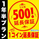 【1年半プラン】PCエコのワンコイン延長保証 1ヶ月あたりたった500円で保証が延長！長期割有り 【単品購入不可】 対象外の方は購入申し込みを取消させて頂きます。