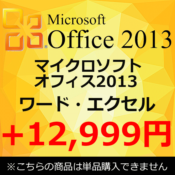 【単品購入不可】 正規 Microsoft Office 2013 マイクロソフトオフィス2013 ワード エクセル アウトルック 中古