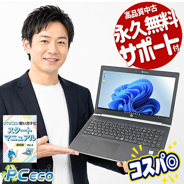 中古パソコン 中古 ノートパソコン Office付き 人気商品 Win11正式対応 マウス付属 初期設定済み サポート充実 Windows11 Pro HP ProBook 450 G5 Core i5 8GB 15.6インチ 中古 パソコン ノートパソコン