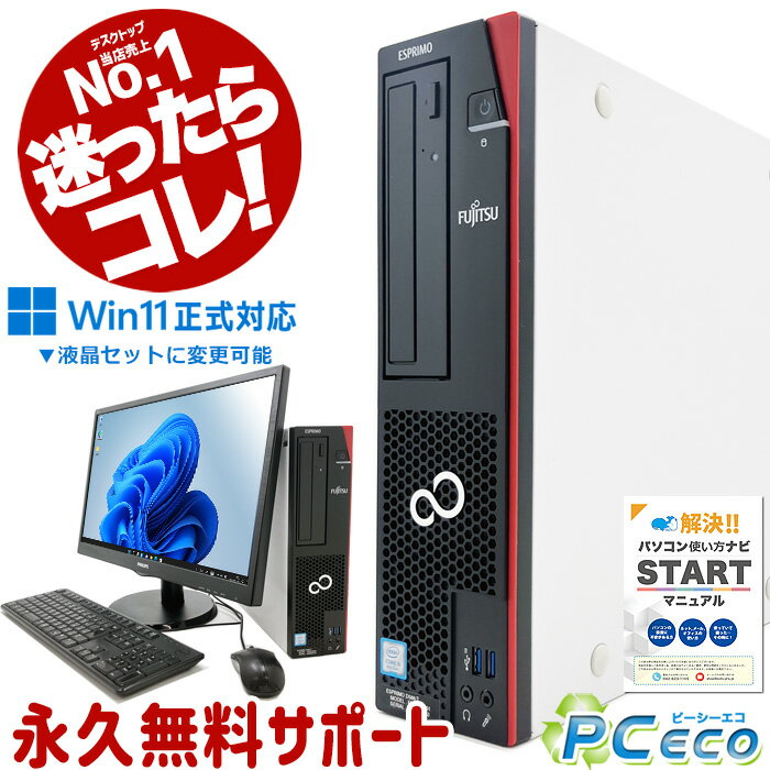 迷ったらコレ! 中古パソコン 中古 デスクトップパソコン 本体のみ Office付き 第8世代 Win11正式対応 快適メモリ DVD再生 Windows11 Pro 富士通 ESPRIMO D588/T Corei5 16GBメモリ 中古 パソコン デスクトップパソコン