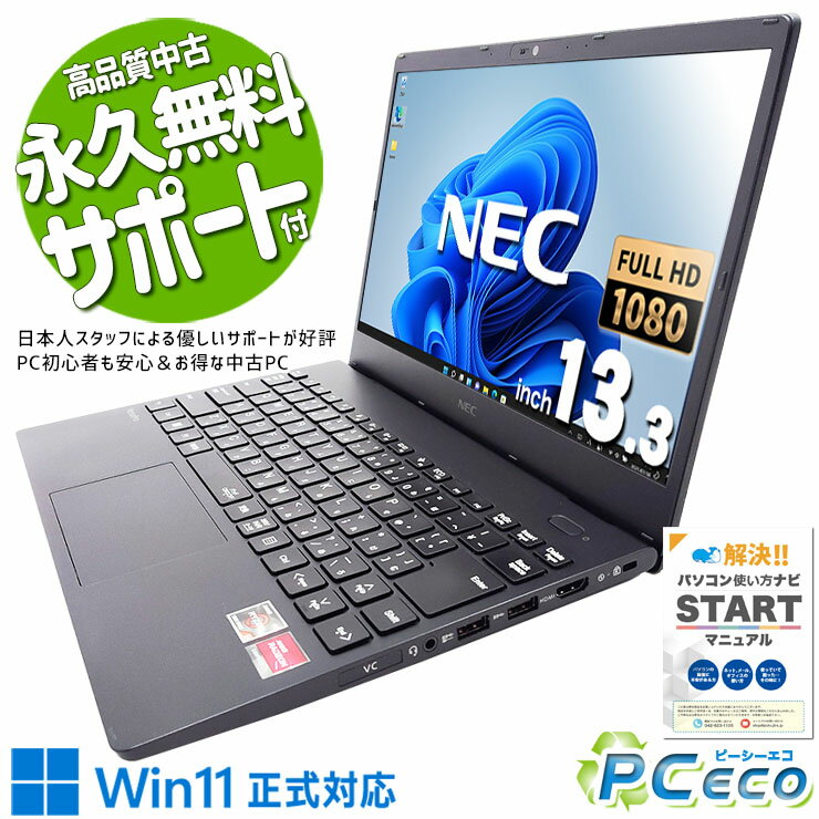 中古パソコン 中古 ノートパソコン Office付き バッテリー良好 軽量 持ち運び 安心 高性能 快適 Windows11 Pro NEC VersaPro VK540CZFF Ryzen 5 16GBメモリ 13.3型 中古 パソコン ノートパソコン