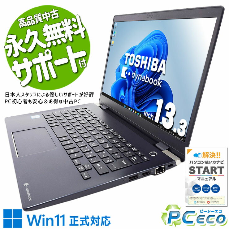 中古パソコン 中古 ノートパソコン Office付き Win11正式対応 快適 安心 初期設定済 仕事 買い替え Windows11 Pro 東芝 dynabook G83/M Corei5 8GBメモリ 13.3型 中古 パソコン ノートパソコン