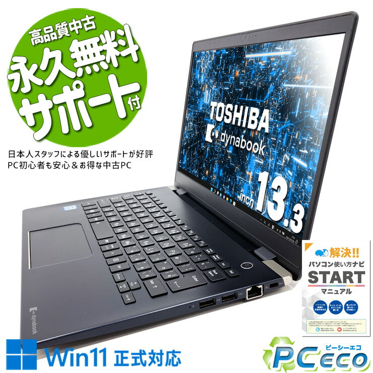 中古パソコン 中古 ノートパソコン Office付き Win11正式対応 すぐ使える 持ち運び Webカメラ リモート 訳あり Windows11 Pro 東芝 dynabook G83/M Corei5 8GBメモリ 13.3型 中古 パソコン ノートパソコン