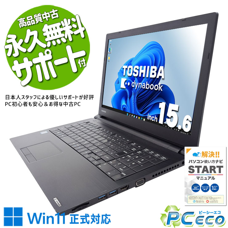 中古パソコン 中古 ノートパソコン Office付き 大画面 仕事 テンキー 買い替え 快適 すぐ使える 訳あり Windows11 Pro 東芝 dynabook B65/DN Corei5 8GBメモリ 15.6型 中古 パソコン ノートパソコン