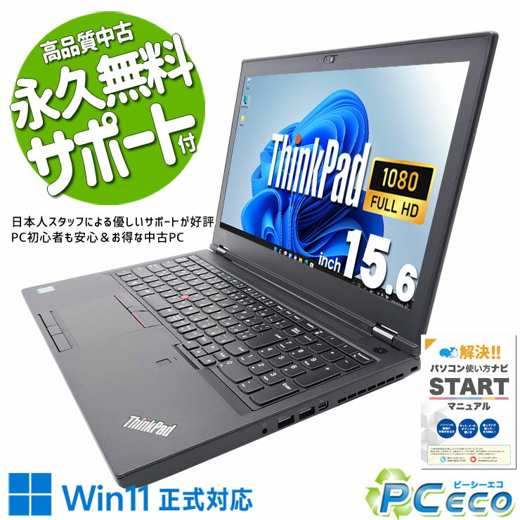 中古パソコン 中古 ノートパソコン バッテリー良好 8世代 NVMe CAD モデリング 編集 Windows11 Pro Lenovo ThinkPad P52 Mobile Workstation Corei7 16GBメモリ 15.6型 中古 パソコン ノートパソコン