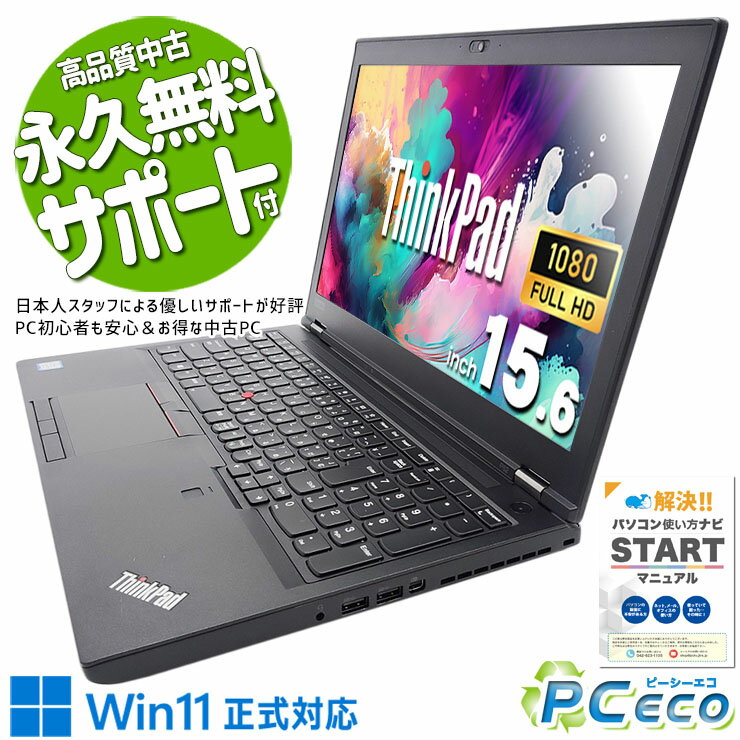 【新生活セール★13000円off】 中古パソコン 中古 ノートパソコン バッテリー良好 8世代 NVMe CAD モデリング 編集 Windows11 Lenovo ThinkPad P52 Mobile Workstation Corei7 16GB 15.6型 中古 パソコン ノートパソコン