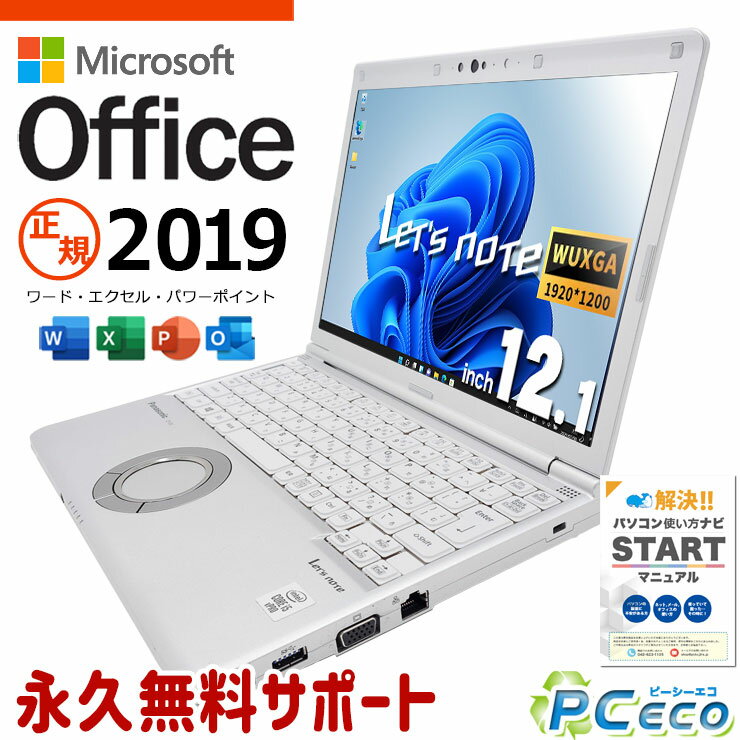 レッツノート マイクロソフトオフィス付 中古 CF-SV9 Office付き バッテリー良好 10世代 ビジネス 法人 仕事用 Windows11 Pro Panasonic Let's note Corei5 16GBメモリ 12.1型 中古 パソコン ノートパソコン