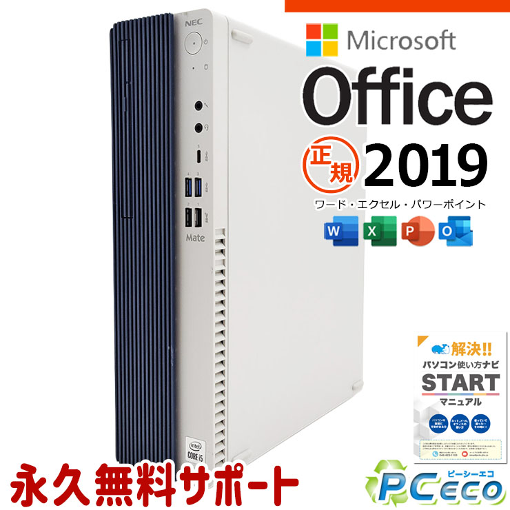 マイクロソフトオフィス付 中古パソコン 中古 デスクトップパソコン Office付き 10世代 買い替え 仕事 本体のみ Windows11 Pro NEC Mate MRT29L-Y Corei5 16GBメモリ 中古 パソコン デスクトップパソコン