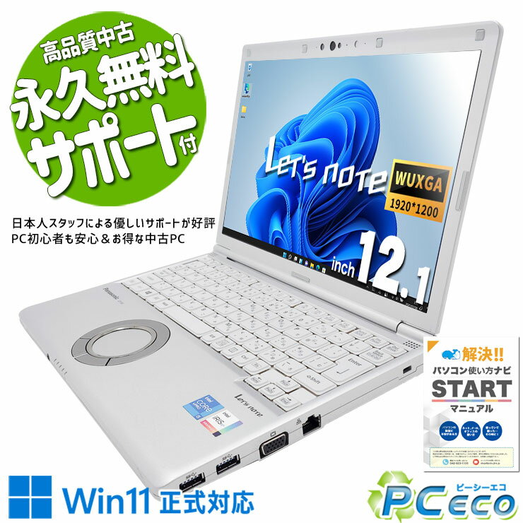 製品の仕様 メーカー/型番 Panasonic Let's note CF-SV1RDLVS OS Windows11 Pro 64bit　最新OS正式対応で長い目で見ても、安心！ CPU Intel Corei5 1145G7 2.6 G...