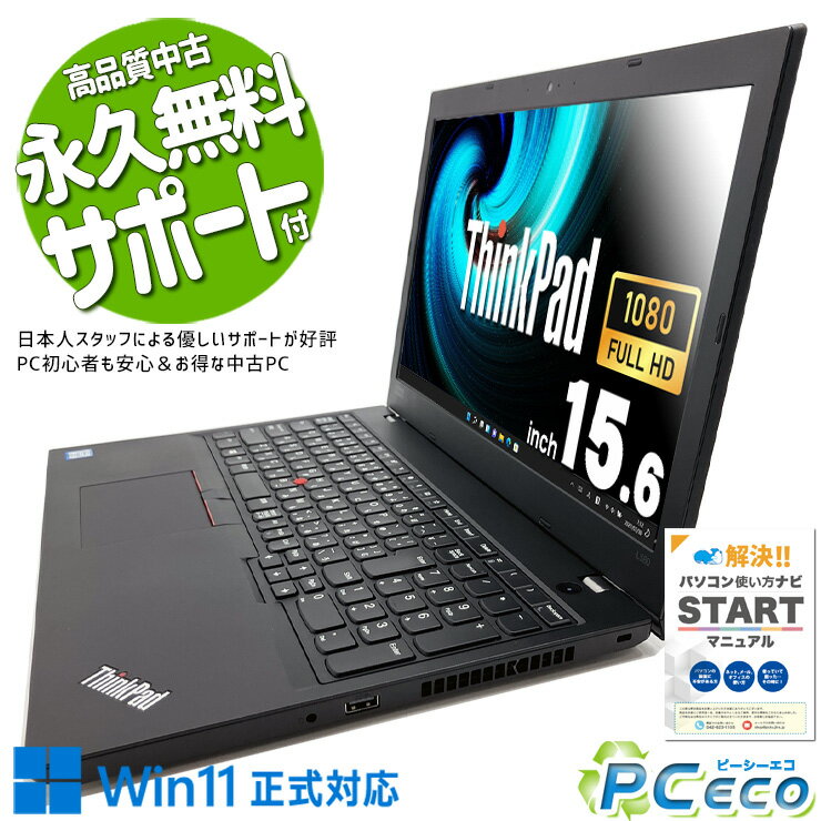中古パソコン 中古 ノートパソコン Office付き バッテリー良好 現品撮影 フルHD WEBカメラ テンキー 訳あり Pro Lenovo ThinkPad L580 Corei5 16GBメモリ 15.6型 中古 パソコン ノートパソコン
