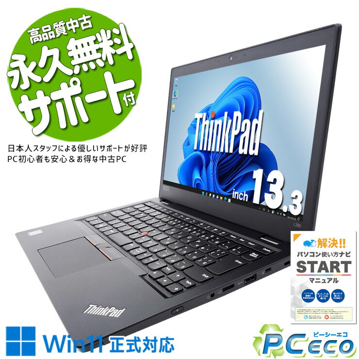中古パソコン 中古 ノートパソコン Office付き バッテリー良好 訳あり特価 多機能 快適 安心 Win11正式対応 訳あり Windows11 Lenovo ThinkPad L380 Corei5 16GB 13.3型 中古 パソコン ノートパソコン
