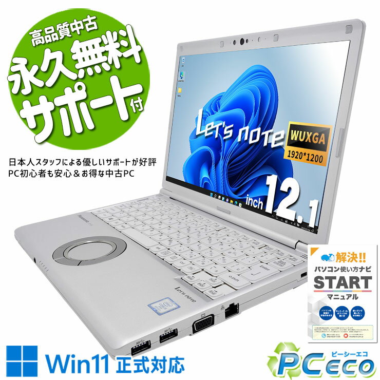 レッツノート 中古 CF-SV8 Office付き バッテリー良好 安心 国産 法人 買い替え 仕事 快適 Windows11 Pro Panasonic Let's note Corei5 8GBメモリ 12.1型 中古 パソコン ノートパソコン