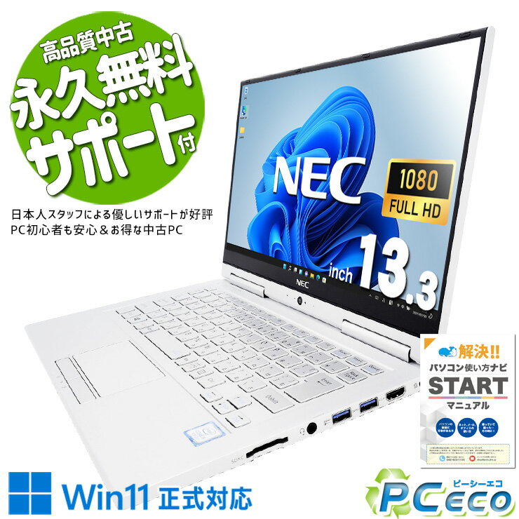 中古パソコン 中古 ノートパソコン Office付き バッテリー良好 軽量 持ち運び Webカメラ 買い替え タッチ対応 Windows11 Pro NEC VersaPro VKT16GVG4 Corei5 8GBメモリ 13.3型 中古 パソコン ノートパソコン