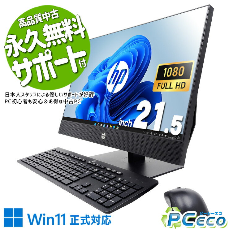 中古パソコン 中古 デスクトップパソコン Office付き 一体型 フルHD 9世代 大容量 大画面 すぐ使える 無線利用可能 Windows11 Pro HP ProOne 600 G5 AiO Corei5 16GBメモリ 21.5型 中古 パソコン デスクトップパソコン