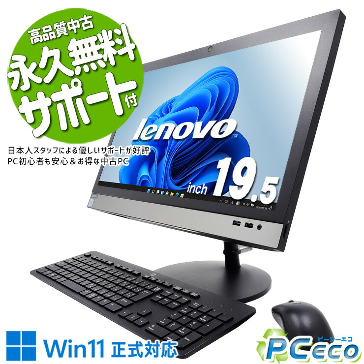 中古パソコン 中古 デスクトップパソコン Office付き 配線すっきり 一体型 無線LAN内蔵 大画面 すぐ使える Windows11 Pro Lenovo V330 20ICB-AIO Corei5 16GBメモリ 19.5型 中古 パソコン デスクトップパソコン