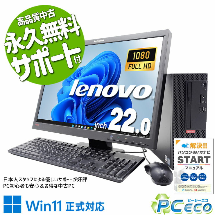 【新生活セール★5000円offクーポン】 中古パソコン 中古 デスクトップパソコン 液晶セット メーカー統一 買い替え NVMe フルHD Pro Lenovo ThinkCentre M720e Corei5 16GBメモリ 22型 中古 パソコン デスクトップパソコン