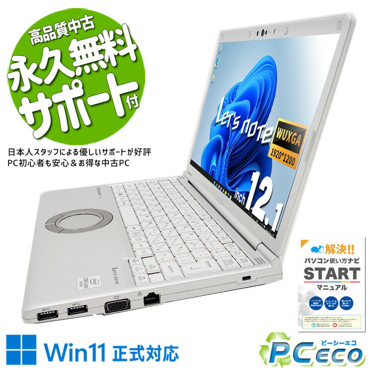 【新生活セール★3000円offクーポン】 レッツノート 中古 CF-SV9RDQVS Office付き 大容量NVMe バッテリー良好 安心 国産 Pro Panasonic Let's note Corei5 16GBメモリ 12.1型 中古 パソコン ノートパソコン