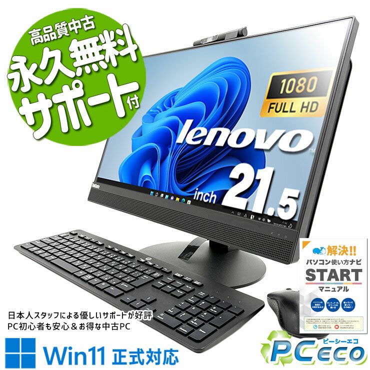 【新生活セール★5000円offクーポン】 中古パソコン 中古 デスクトップパソコン 配線スッキリ 無線利用可能 一体型 AIO Pro Lenovo ThinkCentre M820z Corei5 16GBメモリ 21.5型 中古 パソコン デスクトップパソコン