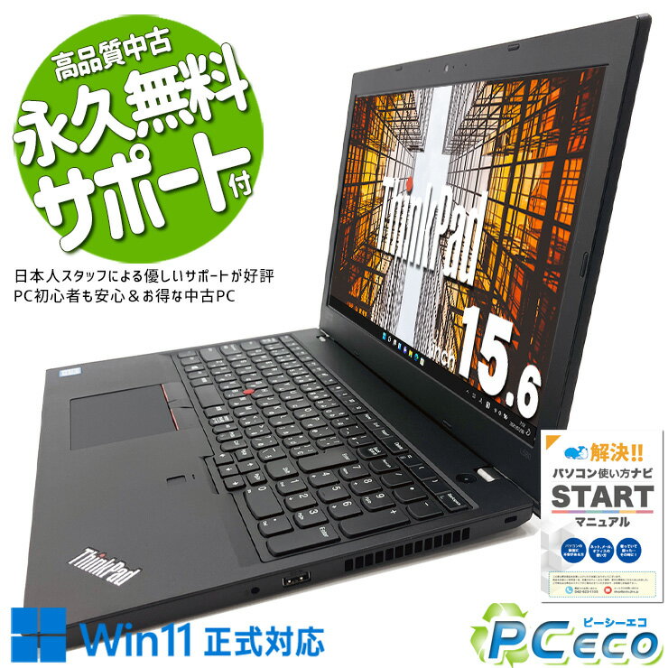 中古パソコン 中古 ノートパソコン Office付き バッテリー良好 資料作成 レポート作成 業務用 新品マウス Windows11 Pro Lenovo ThinkPad L580 Corei5 8GBメモリ 15.6型 中古 パソコン ノートパソコン