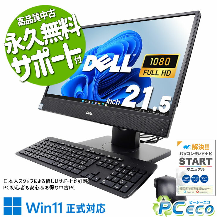 中古パソコン 中古 デスクトップパソコン Office付き 一体型 SSD 256GB 8世代 DVDマルチ Webカメラ Windows11 Pro DELL OptiPlex 5260 AIO Corei5 8GBメモリ 21.5型 中古 パソコン デスクトップパソコン