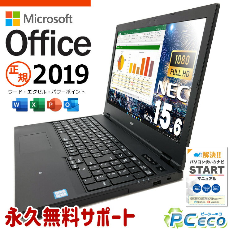 マイクロソフトオフィス付 中古パソコン 中古 ノートパソコン Office付き 訳あり特価 バッテリー良好 現品撮影 フルHD 新品＆高品質SSD 240GB Pro NEC VersaPro VRM16D-5 Corei5 8GBメモリ 15.6型 中古 パソコン ノートパソコン