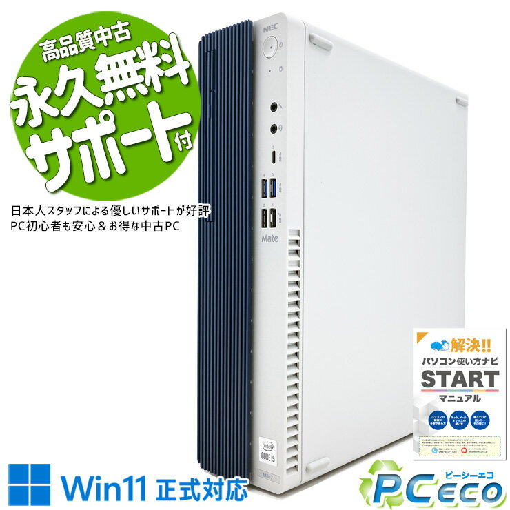 中古パソコン 中古 デスクトップパソコン Office付き 第10世代 現品撮影 快適メモリ 大容量SSD 512GB type-c Pro NEC Mate MKM31BZG7 Corei5 16GBメモリ 中古 パソコン デスクトップパソコン