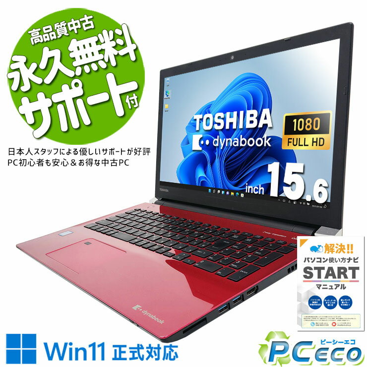 中古パソコン 中古 ノートパソコン Office付き デザイン◎ レッド 快適動作 i7 安心 大画面 現品撮影 Windows11 Home 東芝 dynabook T75/FR Corei7 16GBメモリ 15.6型 中古 パソコン ノートパソコン