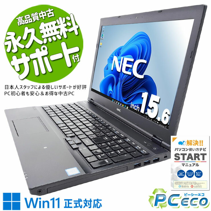 中古パソコン 中古 ノートパソコン Office付き 初心者 買い替え ビジネス Win11正式対応 安心 テンキー Windows11 Pro NEC VersaPro VKM17DZC3 Corei5 8GBメモリ 15.6型 中古 パソコン ノートパソコン