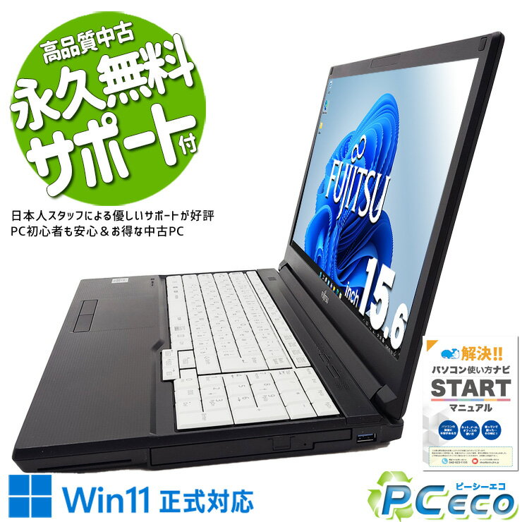 中古パソコン 中古 ノートパソコン Office付き バッテリー良好 10世代 事務作業 仕事 ビジネス DVD読み書き Windows11 Pro 富士通 LIFEBOOK A7510/D Corei3 8GBメモリ 15.6型 中古 パソコン ノートパソコン