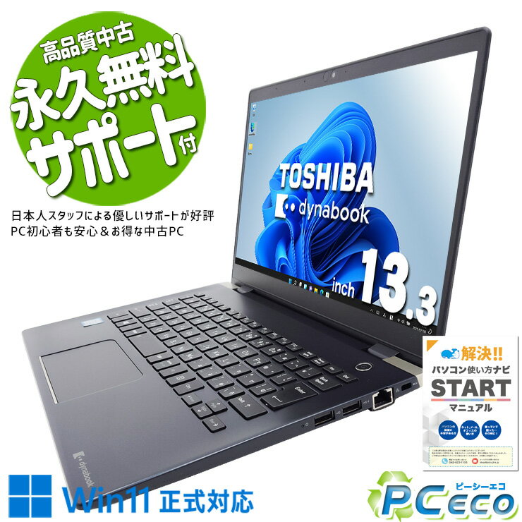 中古パソコン 中古 ノートパソコン Office付き 超軽量 高性能 i7 すぐ使える Win11正式対応 Webカメラ 訳あり Windows11 Pro 東芝 dynabook G83/M Corei7 16GBメモリ 13.3型 中古 パソコン ノートパソコン