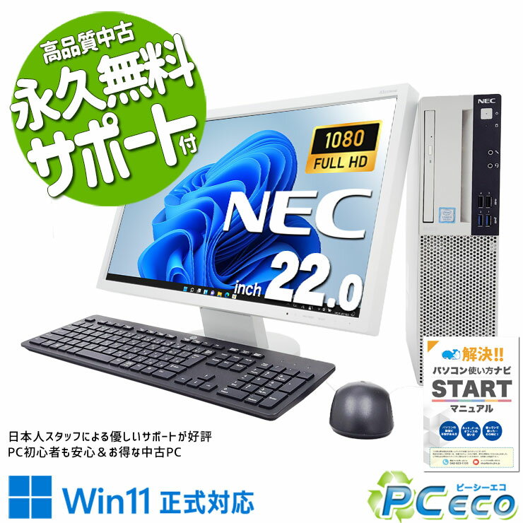 【新生活セール★5000円offクーポン】 中古パソコン 中古 デスクトップパソコン Office付き メーカー統一 液晶セット 9世代 大容量 すぐ使える 無線キーボード&マウス Windows11 Pro NEC Mate MUM29L-Z Corei5 16GBメモリ 22型 中古 パソコン デスクトップパソコン