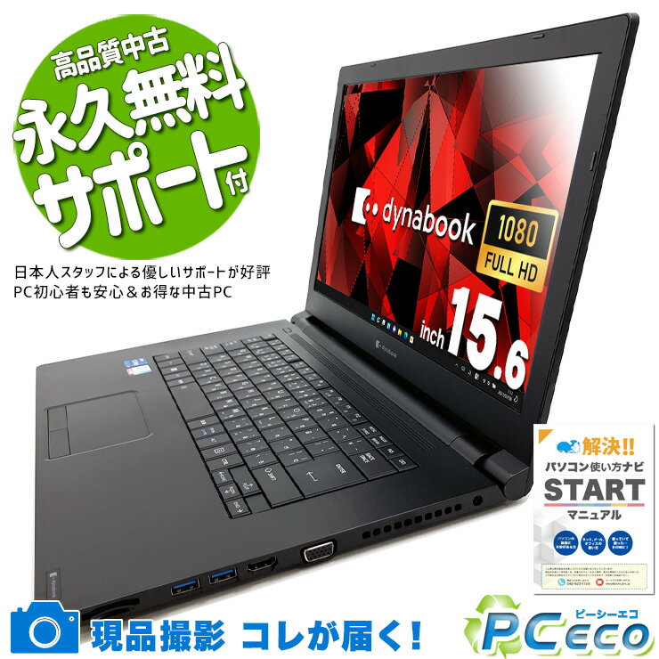 中古パソコン 中古 ノートパソコン Office付き バッテリー良好 i7 11世代 最強 ハイスぺ 快適動作 Windows11 Pro 東芝 dynabook B65/HS Corei7 16GBメモリ 15.6型 中古 パソコン ノートパソコン