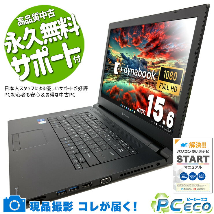 中古パソコン 中古 ノートパソコン Office付き バッテリー良好 11世代 ハイスぺ 快適動作 マルチタスク 大画面 Windows11 東芝 dynabook B65/HS Corei7 16GB 15.6型 中古 パソコン ノートパソコン