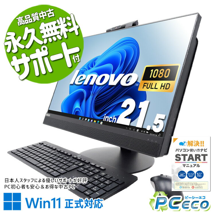 【新生活セール★2000円offクーポン】 中古パソコン 中古 デスクトップパソコン Office付き 無線LAN内蔵 一体型 業務効率 すぐ使える 配線すっきり Lenovo ThinkCentre M820z Corei3 16GB 21.5型 中古 パソコン デスクトップパソコン