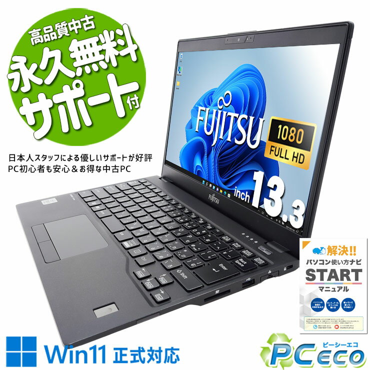 中古パソコン 中古 ノートパソコン Office付き すぐ使える 10世代 安心 Win11正式対応 家計管理 訳あり Windows11 Pro 富士通 LIFEBOOK U9310/EX Corei5 8GBメモリ 13.3型 中古 パソコン ノートパソコン